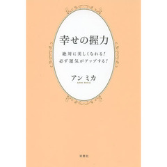 幸せの握力　絶対に美しくなれる！必ず運気がアップする！
