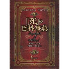 「死」の百科事典