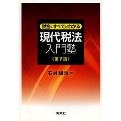 税金のすべてがわかる現代税法入門塾　第７版