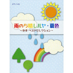 初級～中級 ピアノソロ 雨のち晴レルヤ・夏色 -ゆず ベストセレクション -