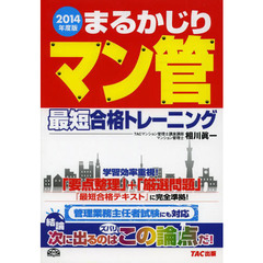 まるかじりマン管 最短合格トレーニング 2014年度 (まるかじりマン管シリーズ)
