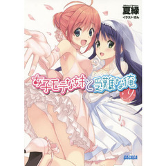 女子モテな妹と受難な俺　９