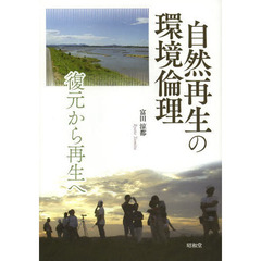 自然再生の環境倫理　復元から再生へ