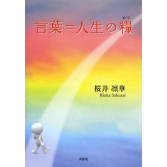 言葉＝人生の糧