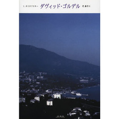 ダヴィッド・ゴルデル