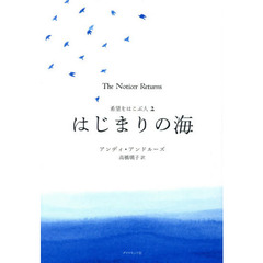 希望をはこぶ人2 はじまりの海