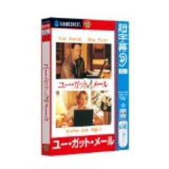 超字幕／ユー・ガット・メール