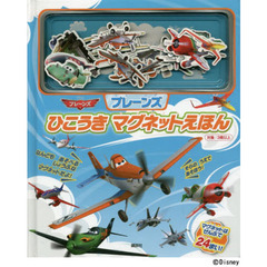 プレーンズひこうきマグネットえほん