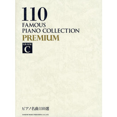 ピアノ名曲１１０選ＰＲＥＭＩＵＭ　ＧＲＡＤＥ　Ｃ