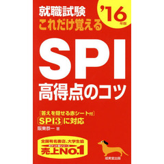 就職試験これだけ覚えるSPI高得点のコツ〈’16年版〉