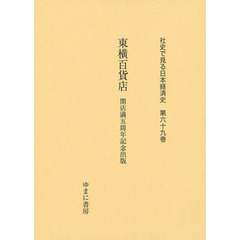 社史で見る日本経済史　第６９巻　復刻　東横百貨店　開店満五周年記念出版