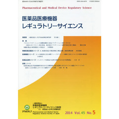 医薬品医療機器レギュラトリーサイエンス　Ｖｏｌ．４５Ｎｏ．５（２０１４）