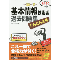 かんたん合格 基本情報技術者過去問題集 平成26年度秋期