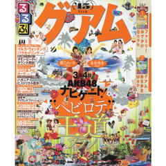 るるぶグアム　’１５
