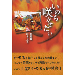 いのち咲かせたい
