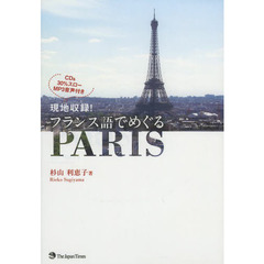 フランス語でめぐるPARIS (CD1枚付き)