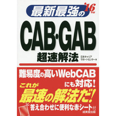 最新最強のＣＡＢ・ＧＡＢ超速解法　’１６年版