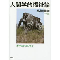 人間学的福祉論　木の生き方に学ぶ