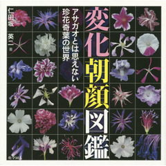 変化朝顔図鑑　アサガオとは思えない珍花奇葉の世界