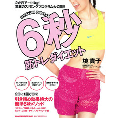 ６秒筋トレダイエット　２か月でマイナス１１キロ！驚異のスリミングプログラム大公開！！