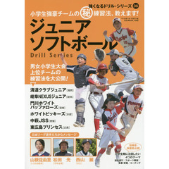 ジュニアソフトボール　小学生強豪チームのマル秘練習法、教えます！