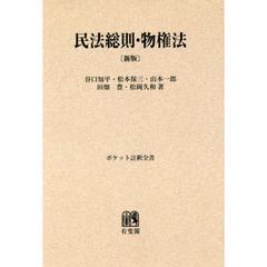 民法総則・物権法　オンデマンド版　新版