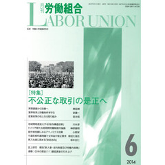 月刊労働組合　ＮＯ．５９８（２０１４年６月号）　特集∥不公正な取引の是正へ
