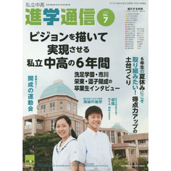 私立中高進学通信　２０１４年７月号