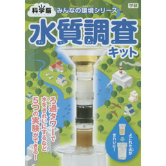 科学脳　水質調査キット