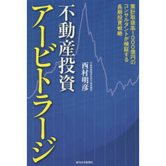不動産投資アービトラージ　累計取扱高１０００億円のコンサルタントが検証する長期投資戦略