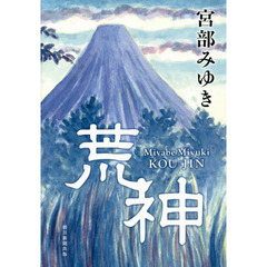 荒神