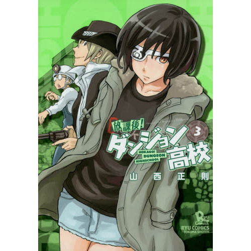 放課後 ダンジョン高校 ３ 通販 セブンネットショッピング