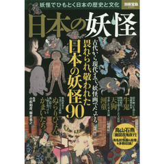 日本の妖怪　妖怪でひもとく日本の歴史と文化