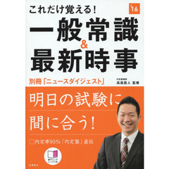 これだけ覚える！一般常識＆最新時事　２０１６年度版