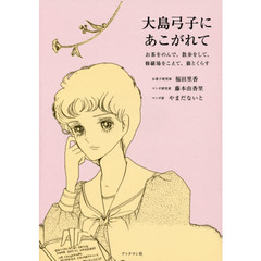 大島弓子にあこがれて　お茶をのんで、散歩をして、修羅場をこえて、猫とくらす