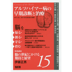 脳を知る・創る・守る・育む　１５　アルツハイマー病の早期診断と治療