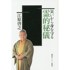 災いから身を守る霊的秘儀