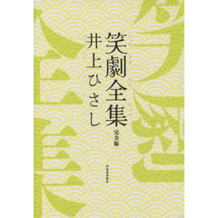 笑劇全集　完全版