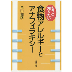もっと知りたい食物アレルギーとアナフィラキシー