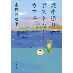 海岸通りポストカードカフェ