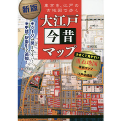 大江戸今昔マップ　東京を、江戸の古地図で歩く　新版