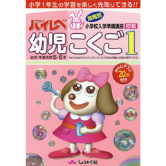 ハイレベ幼児こくご　小学１年生の学習を楽しく先取りできる！！　１　初級