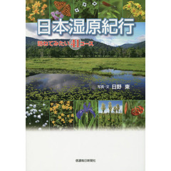 日本湿原紀行　訪ねてみたい４１コース