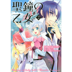 聖鐘の乙女　　　２