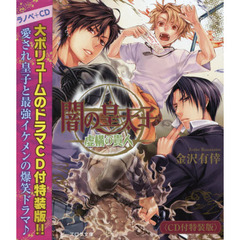 闇の皇太子　虚構の貴人　ＣＤ付特装版