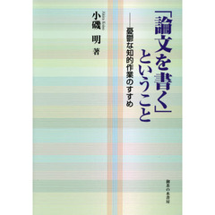 「論文を書く」ということ　憂鬱な知的作業のすすめ