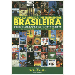 ブラジル・インストルメンタル・ミュージック・ディスクガイド　ショーロ、ボサノヴァからサンバ・ジャズ、コンテンポラリーまで