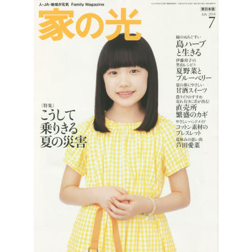 家の光 2014 7月号 通販｜セブンネットショッピング