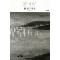 漁り火　林歌子歌集