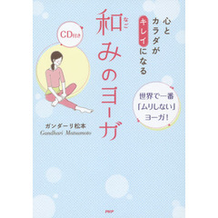 心とカラダがキレイになる和みのヨーガ　世界で一番「ムリしない」ヨーガ！